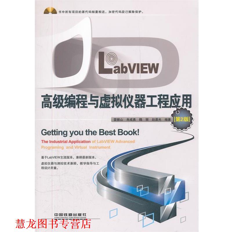【正版书籍】 LabVIEW编程与虚拟仪器工程应用 雷振山　等编著 中国铁道出版社