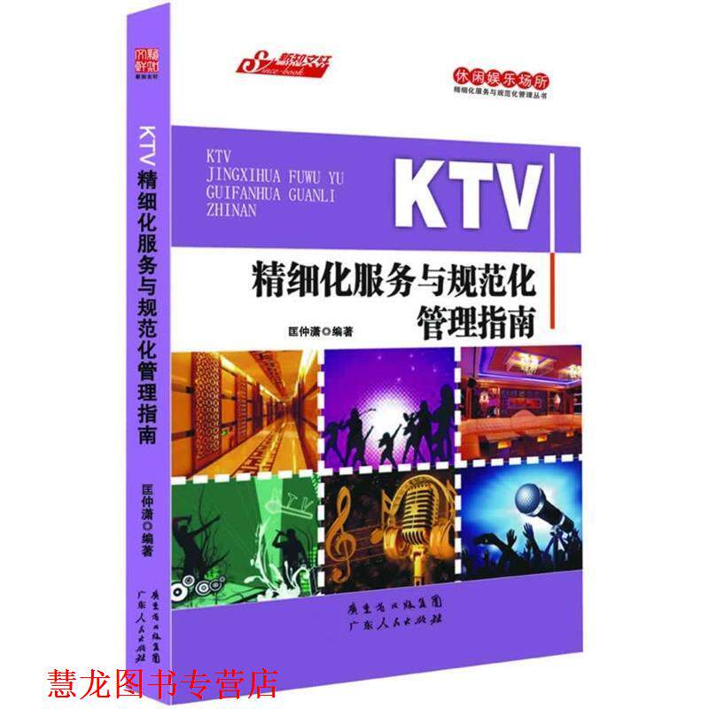 【正版书籍】 KTV精细化服务与规范化管理指南 匡仲潇 著 广东人民出版社