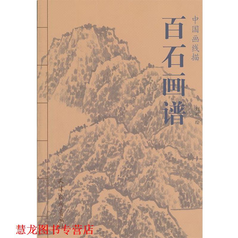 【正版书籍】 百石画谱 刘栋　绘 天津杨柳青画社