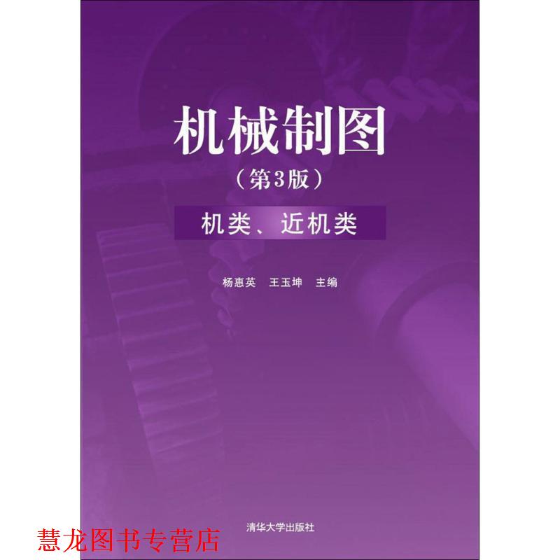 【正版书籍】 机械制图 机类、 近机类 杨惠英,王玉坤　主编 清华大学出版社