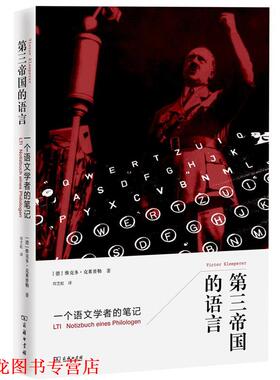 【正版书籍】 第三帝国的语言 : 一个语文学者的笔记 [[加]卜正民 [德]维克多·克莱普勒（Victor Klemperer）著 商务印书馆