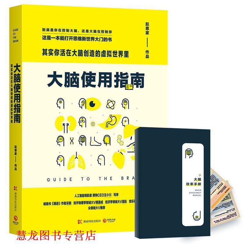 【正版书籍】 大脑使用指南:其实你活在大脑创造的虚拟世界里 赵思家 湖南科技出版社