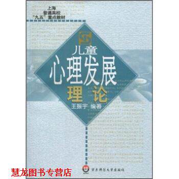 【正版书籍】 儿童心理发展理论 王振宇 著 华东师范大学出版社