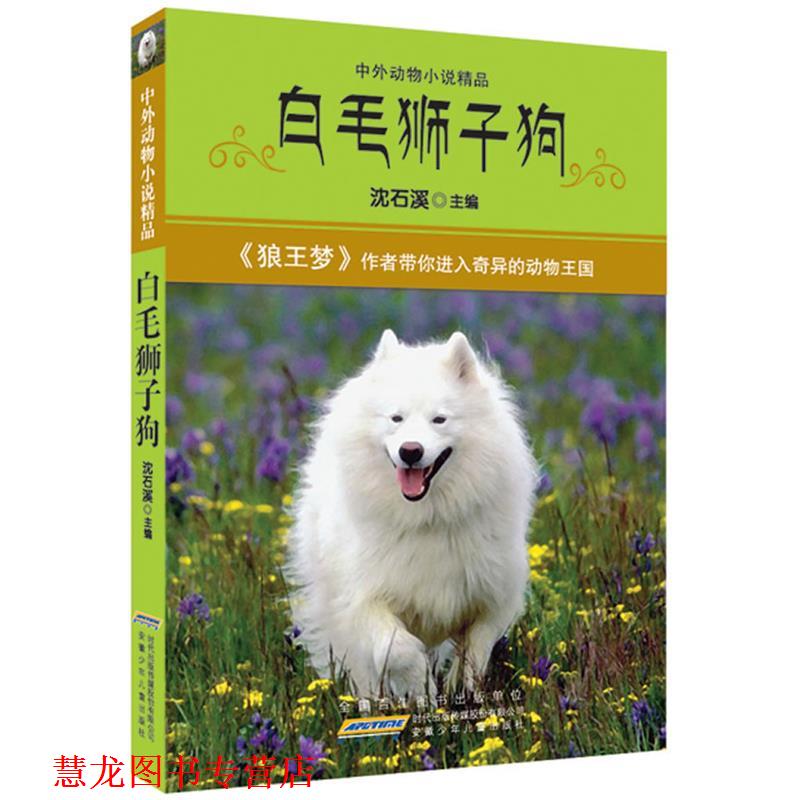 【正版书籍】 中外动物小说精品·白毛狮子狗 沈石溪　主编 安徽少年儿童出版社