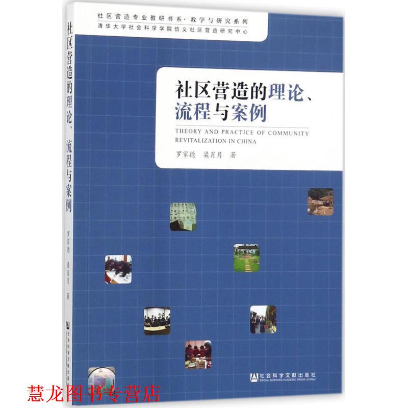 【正版书籍】 社区营造的理论、流程与案例 罗家德 梁肖月 社会科学文献出版社
