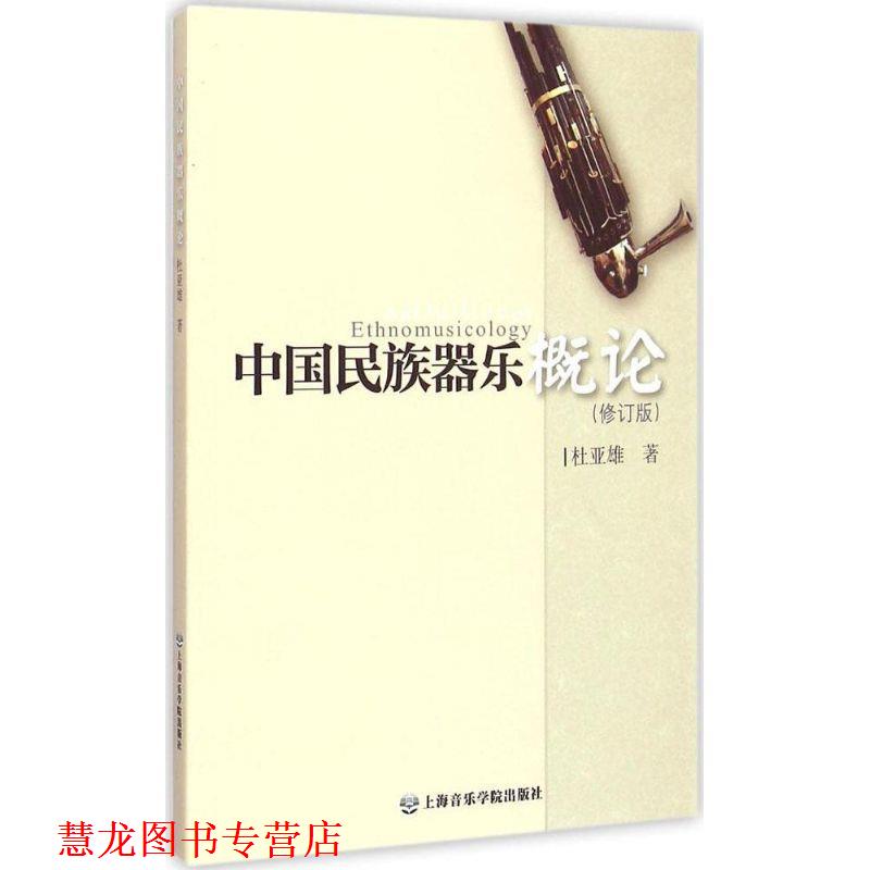 【正版书籍】 中国民族器乐概论 杜亚雄 著 上海音乐学院出版社