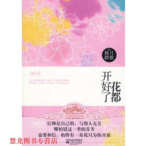 【正版书籍】 悦读纪:花都开好了 舞月踏歌 著 江苏文艺出版社