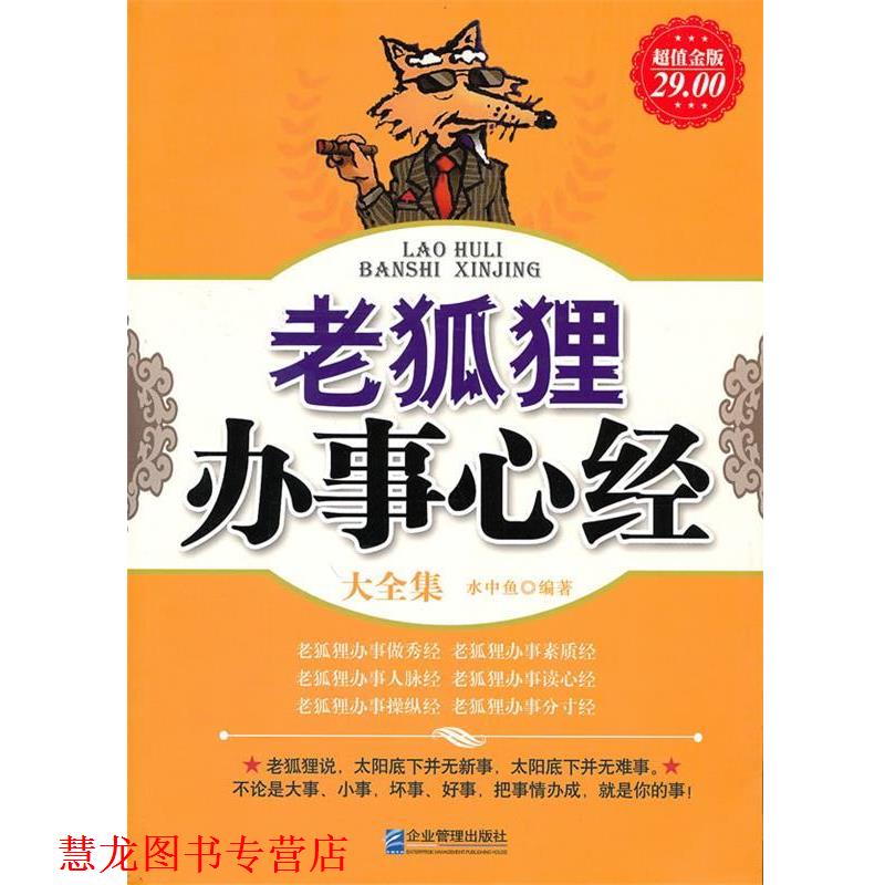 【正版书籍】 金版-老狐狸办事心经大全集 水中鱼 企业管理出版社