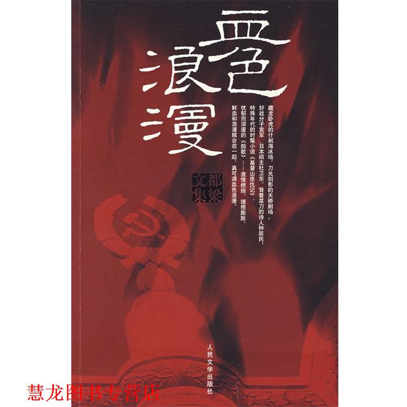 【正版书籍】 血色浪漫 都梁 人民文学出版社