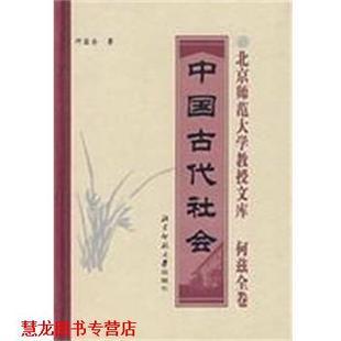中国古代社会 书籍 何兹全 著 社 北京师范大学出版 正版