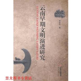 【正版书籍】 云南早期文明演进研究 李安民 著 云南人民出版社