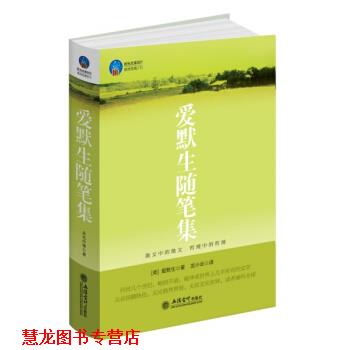 【正版书籍】 爱默生随笔集 [美] 爱默生 著,龙小云 译 立信会计出版社