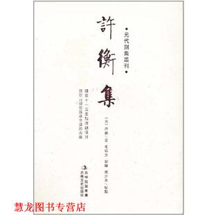元 社 吉林文史出版 毛瑞方 正版 书籍 谢辉 许衡集 代别集丛刊 校 许衡 周少川 著