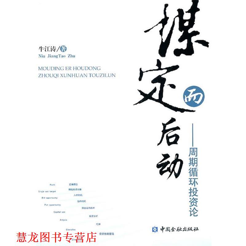 【正版书籍】 谋定而后动 牛江涛 著 中国金融出版社