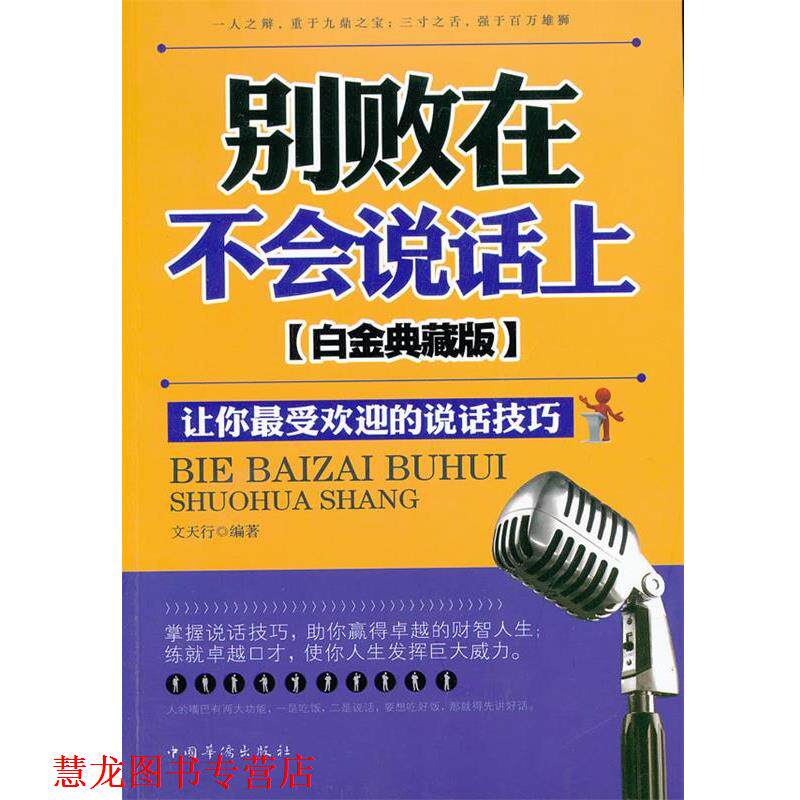 【正版书籍】 别败在不会说话上:白金典藏版 文天行　编著 中国华侨出版社