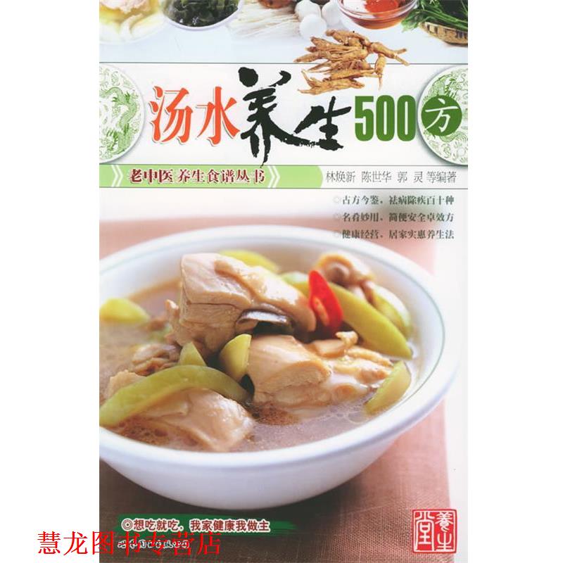 【正版书籍】 汤水养生500方—老中医养生食谱丛书 林焕新,陈世华,郭灵 等编著 世界图书出版公司