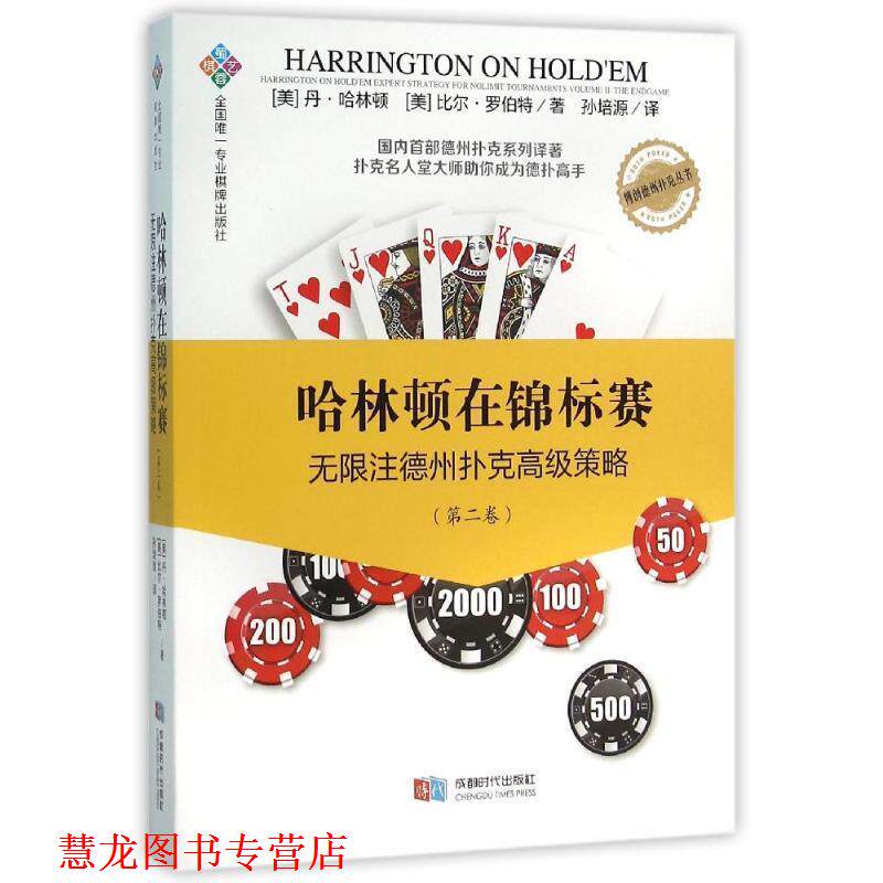 【正版书籍】 哈林顿在锦标赛:无限注德州扑克策略 [美] 丹·哈林顿,[美] 比尔·罗伯特 著,孙培源 译 成都时代出版社