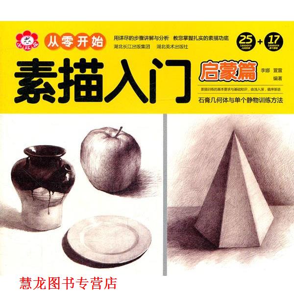 【正版书籍】 从零开始--素描入门 李娜 湖北美术出版社