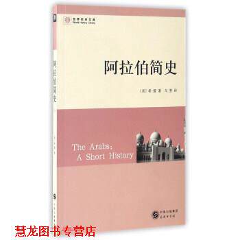 【正版书籍】 阿拉伯简史 [美]希提,马坚 商务印务馆
