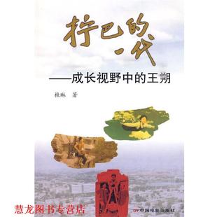 【正版书籍】 拧巴的一代—成长视野中的王朔 桂琳 著 中国电影出版社