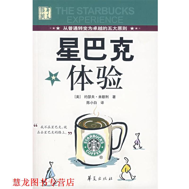 【正版书籍】 星巴克体验 [美]米歇利　著,陈小白 译 华夏出版社
