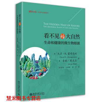 【正版书籍】 看不见的大自然:生命和健康的微生物根源 大卫·R·蒙哥马利,安妮·贝克尔著,徐传辉,毛雅珊,陆江 译 北京大学出版社