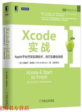 【正版书籍】 Xcode实战:Apple平台开发实用技术、技巧及流程 [美]弗里茨·安德森 机械工业出版社