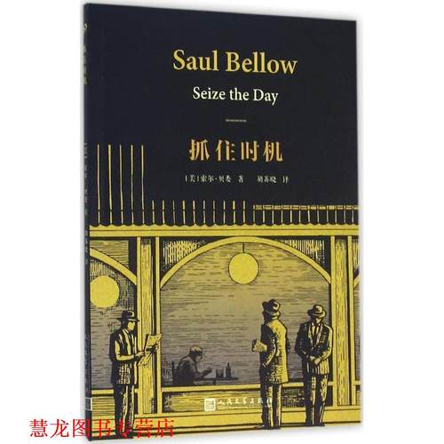 【正版书籍】 抓住时机 索尔贝娄 人民文学出版社