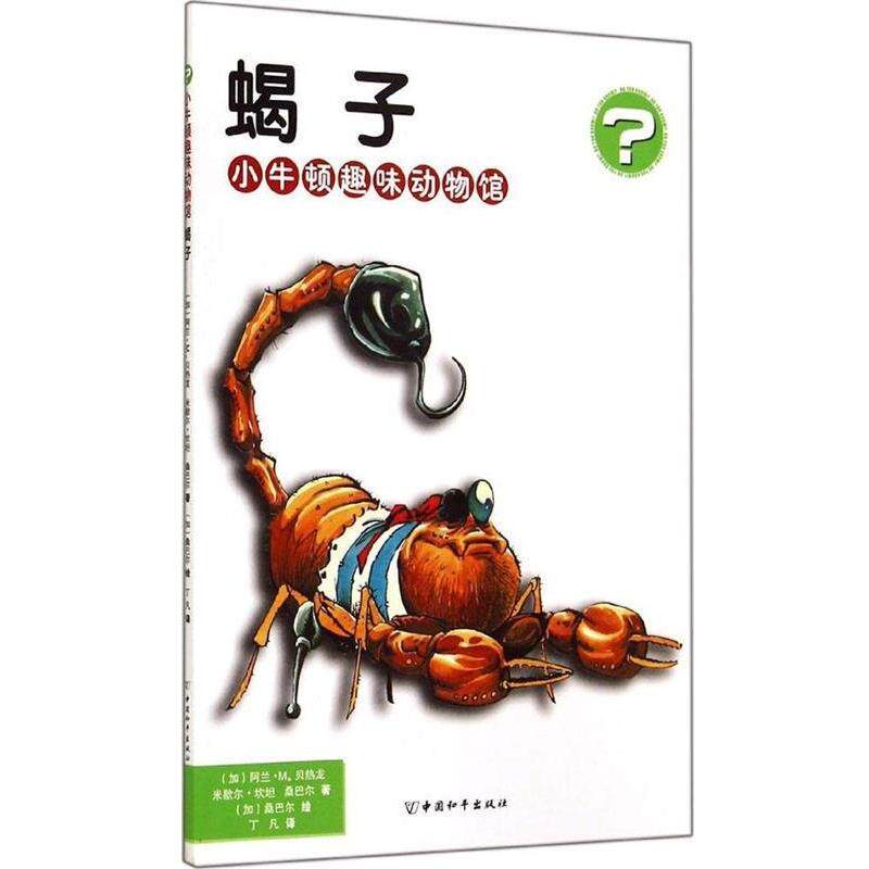 【正版书籍】 小牛顿趣味动物馆 蝎子 [加] 阿兰·M.贝热龙,米歇尔·坎坦,桑巴尔 中国和平出版社