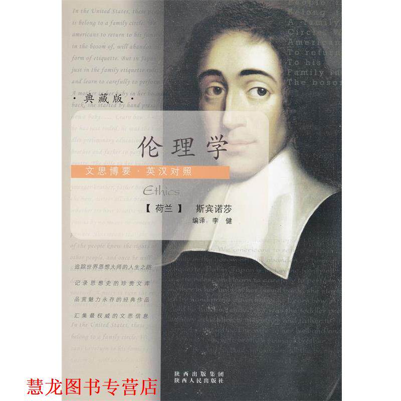 【正版书籍】 文思博要·英汉对照—伦理学 （荷兰）斯宾诺莎（Spinoza,B.D） 著,李健 编译 陕西人民出版社