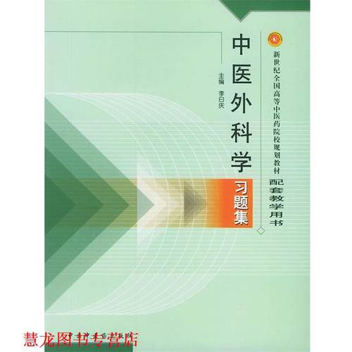 【正版书籍】 中医外科学习题集 白曰庆 中国中医药出版社