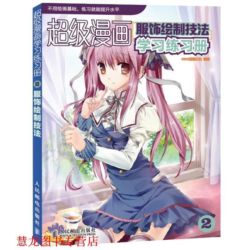 【正版书籍】 漫画学习练习册2:服饰绘制技法 COCO动漫公社 人民邮电出版社