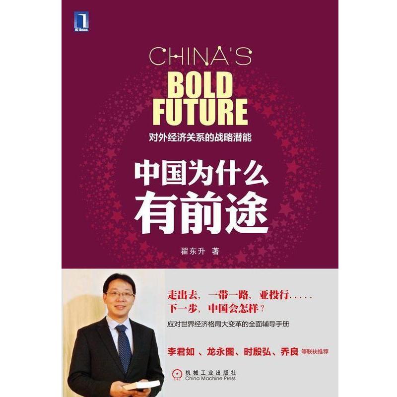 【正版书籍】 中国为什么有前途：对外经济关系的战略潜能 翟东升 著 机械工业出版社图片