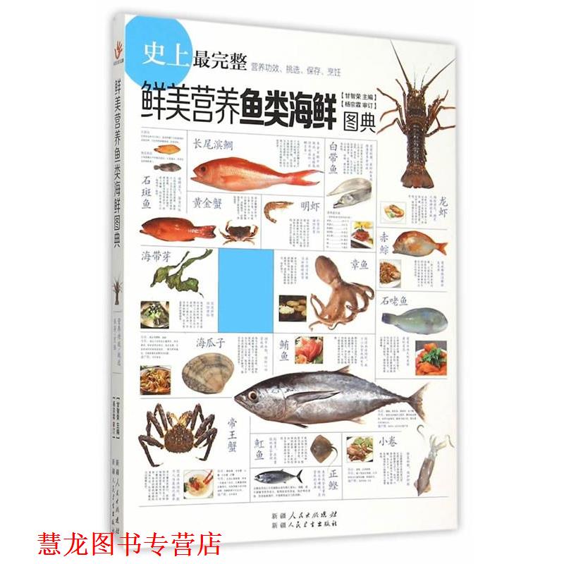 【正版书籍】 鲜美营养鱼类海鲜图典 甘智荣 中国轻工业出版社