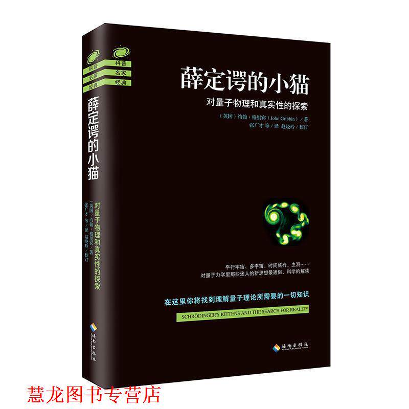 【正版书籍】 薛定谔的小猫 约翰格里宾 海南出版社
