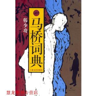 【正版书籍】 马桥词典 韩少功 上海文艺出版社