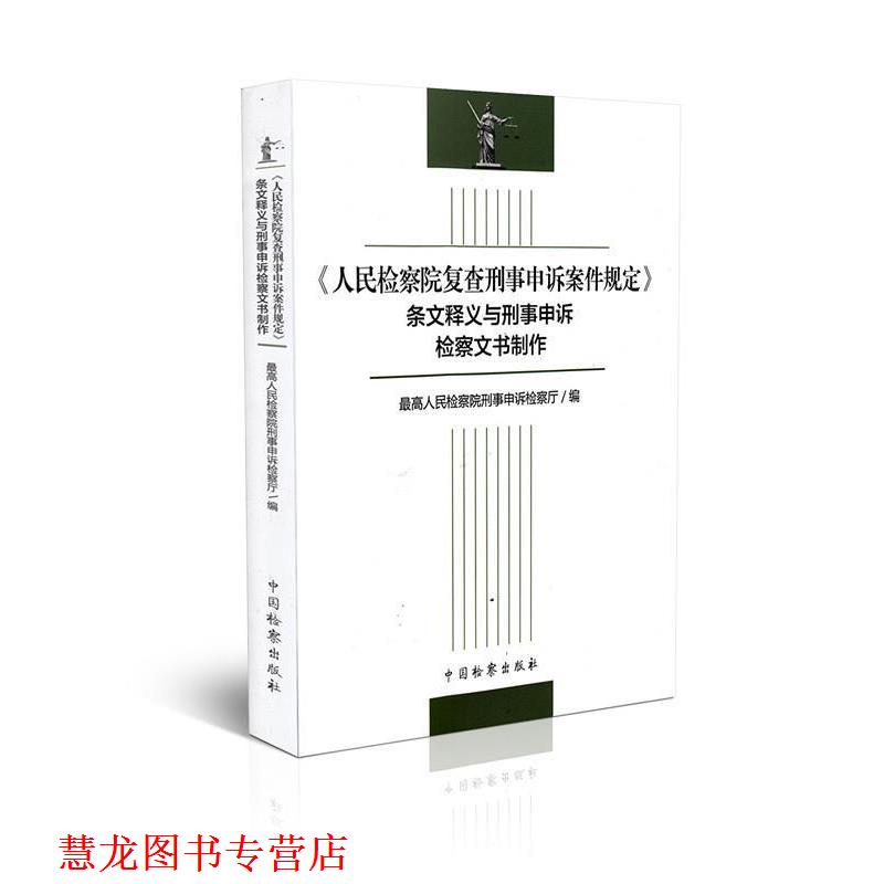 【正版书籍】 人民检察院复查刑事申诉案件规定条文释义与刑事申诉检察文书制作 宫鸣 著 中国检察出版社