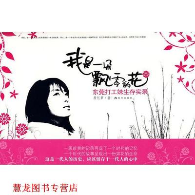 【正版书籍】 我是一朵飘零的花-东莞打工妹生存实录 房忆萝　著 现代出版社