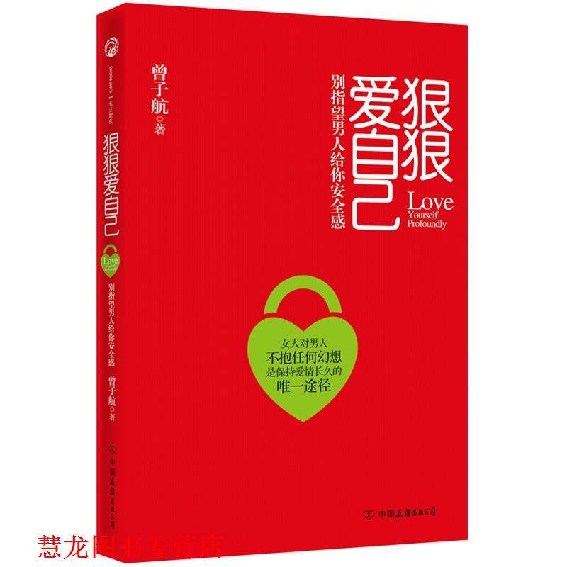 【正版书籍】 狠狠爱自己 曾子航 中国友谊出版社