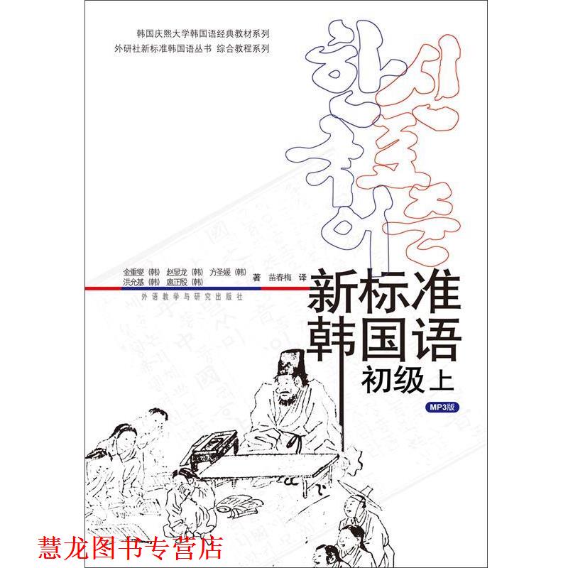 【正版书籍】 新标准韩国语初级上 (韩)金重燮等 外语教学与研究出版社