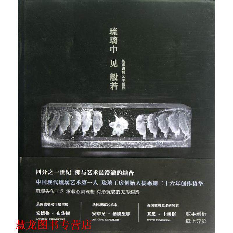 【正版书籍】 琉璃中见般若:杨惠姗的艺术创作 (英)安德鲁·布华顿 (法)安东尼·勒彼里耶 (英)基思·卡明斯 新星出版社