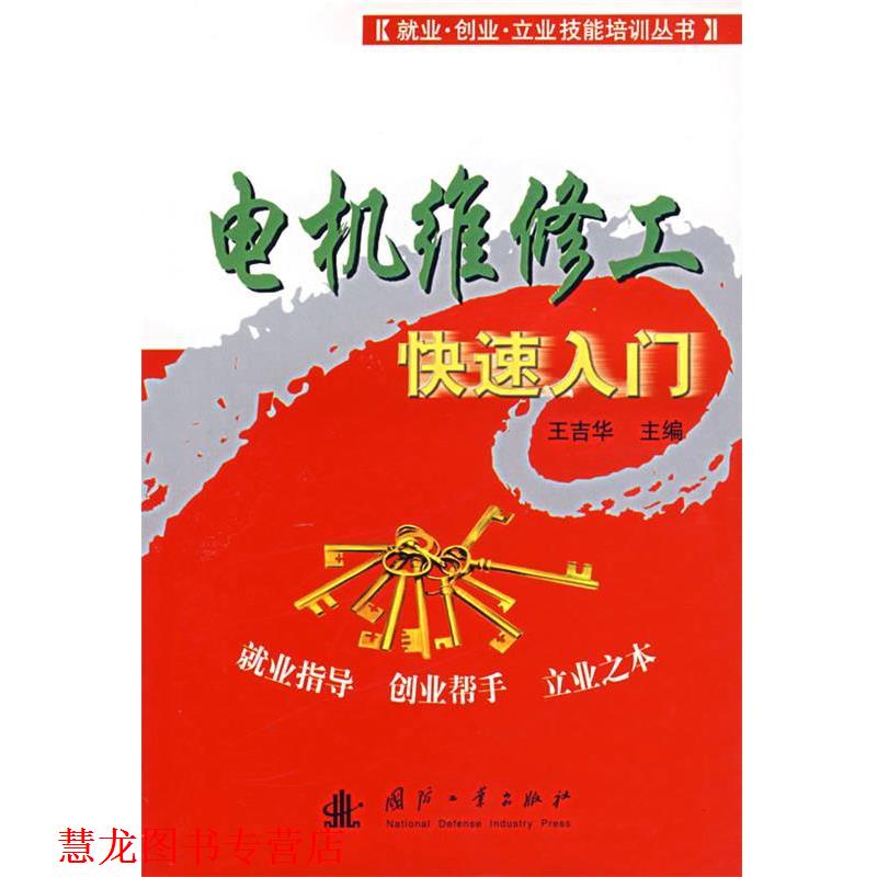 【正版书籍】 电机维修入门 王吉华 主编 国防工业出版社