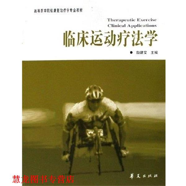 【正版书籍】 临床运动疗法学 励建安 著 华夏出版社