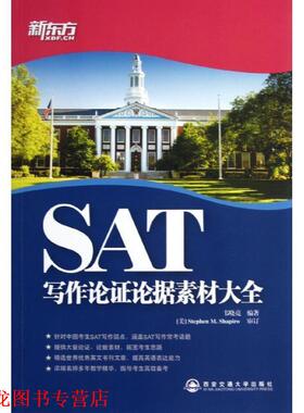 【正版书籍】 SAT写作论证论据素材大全新东方大愚英语学习丛书 韦晓亮 西安交通大学出版社