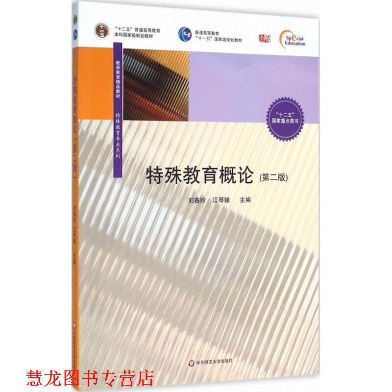 【正版书籍】 特殊教育概论 刘春玲,江琴娣 著 华东师范大学出版社