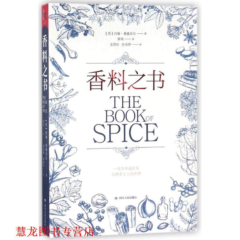 【正版书籍】 香料之书 小历史系列 (英)约翰 奥康奈尔 四川人民出版社有限公司