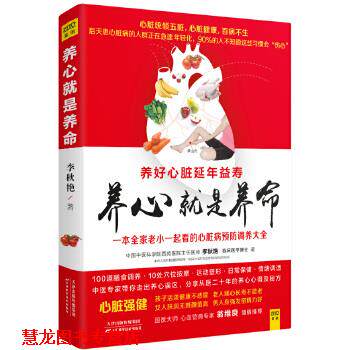 【正版书籍】 养心就是养命 李秋艳 天津科学技术出版社