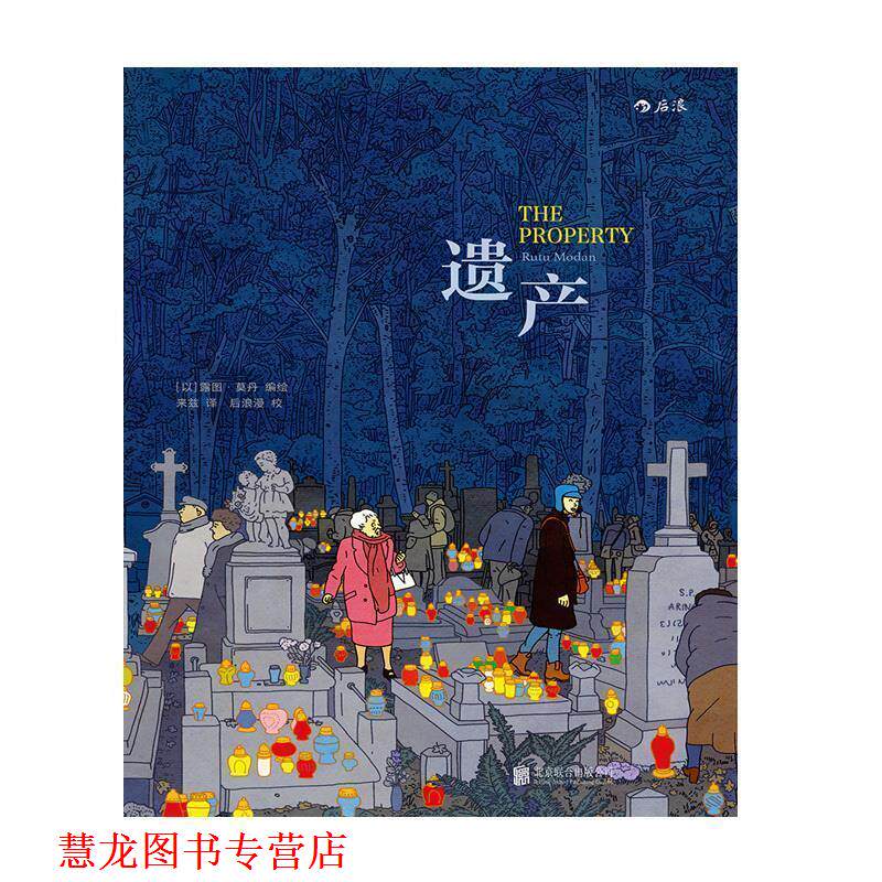 【正版书籍】 遗产:The Property [以]露图·莫丹译者：来兹 北京联合出版有限公司