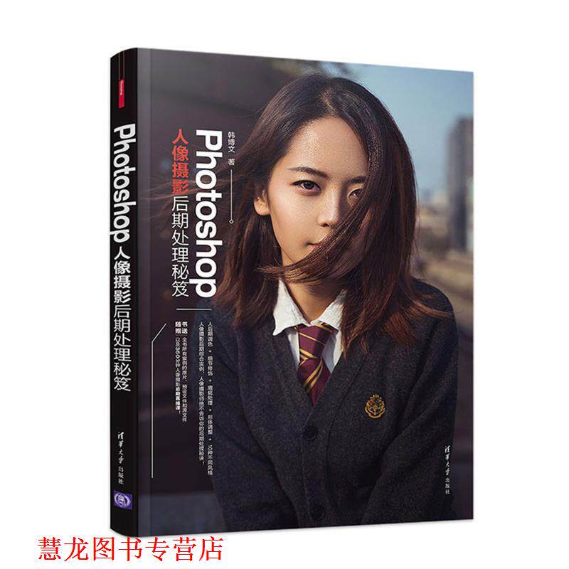 【正版书籍】 Photoshop人像摄影后期处理秘笈 韩博文 清华大学出版社