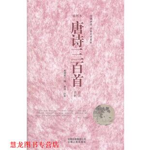 【正版书籍】 唐诗三百首诠注详析 曾强注　析 云南人民出版社